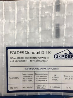 Фолдер Стандарт Д110 Армированная гидроизоляция