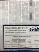 Фолдер Стандарт Д110 Армированная гидроизоляция - фото 5706