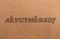 МДВП АкустиКНАУФ 1250х600х12 мм (Мягкая древесно-волокнистая плита) 2825
