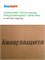 МДВП КНАУФ Защита Проф 2490х590х20 мм (Мягкая древесно-волокнистая плита) 2864 МДВП КНАУФ Защита Проф 2490х590х20 мм (Мягкая древесно-волокнистая плита) 2864